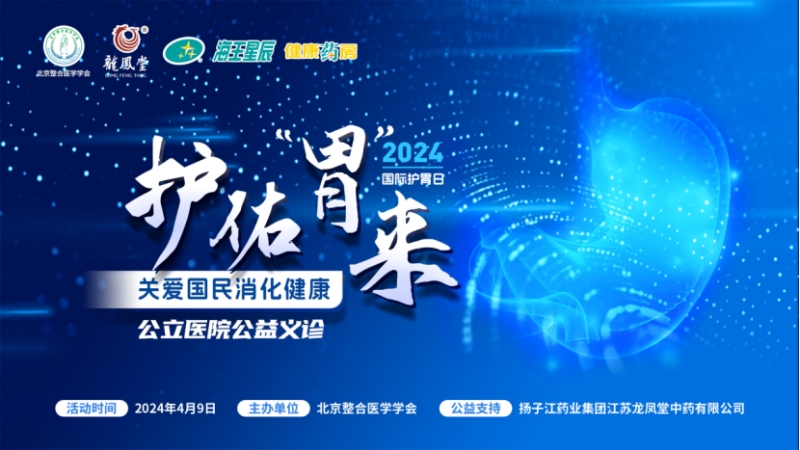 大咖共話消化疾病防治，國際護胃日公益科普獲百萬人次關注