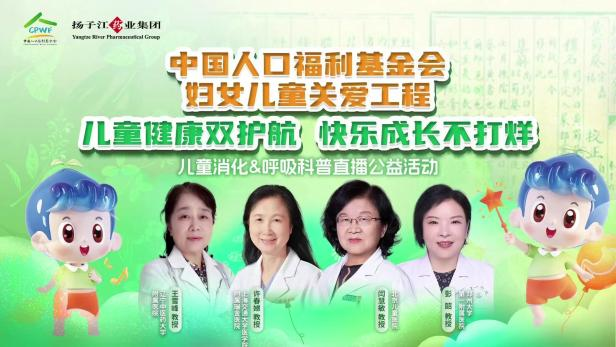 兒童健康雙護航，快樂成長不打烊 | 兒童消化&呼吸公益科普直播活動順利召開！