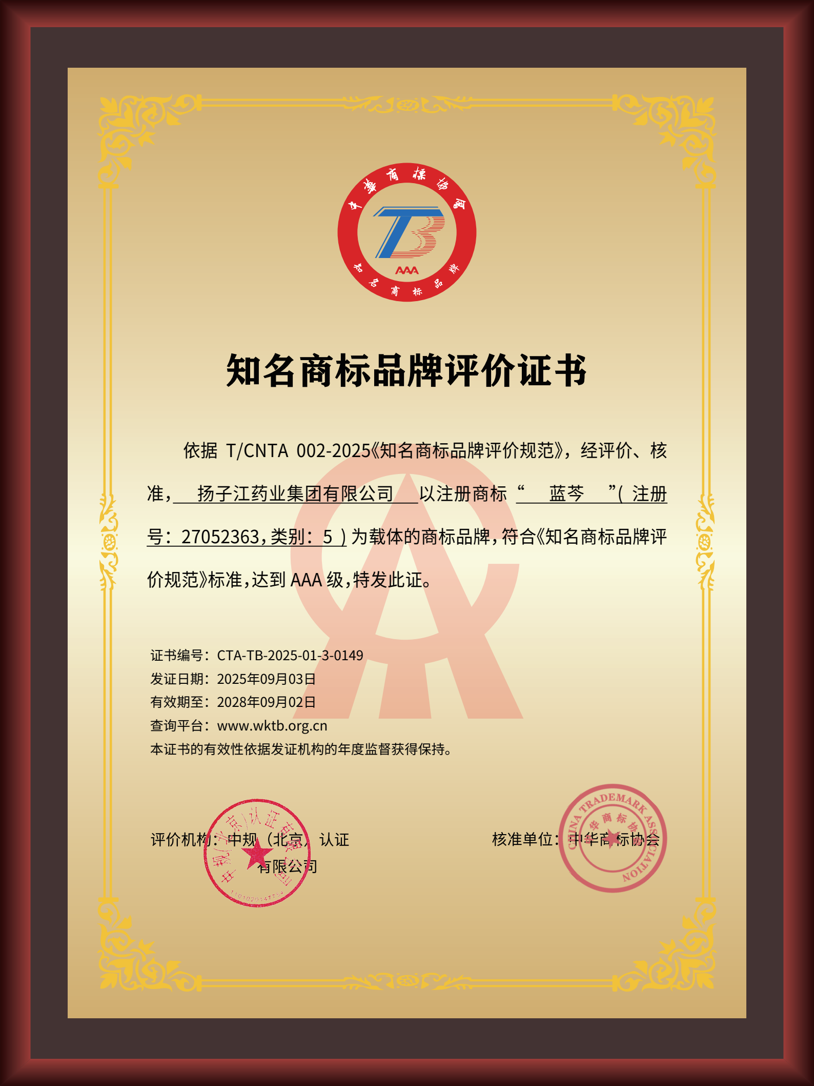 揚子江藥業集團“藍芩”品牌通過AAA知名商標品牌評價，品牌建設獲權威認可