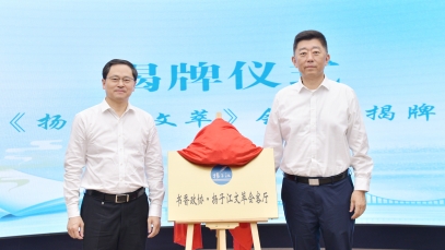推動健康文化體系建設(shè)，“揚子江文萃會客廳”成功揭牌